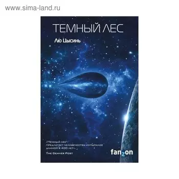 Темный лес. Лю Цысинь