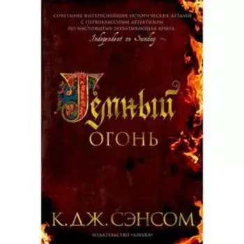 Темный огонь. Сэнсом К.Дж.
