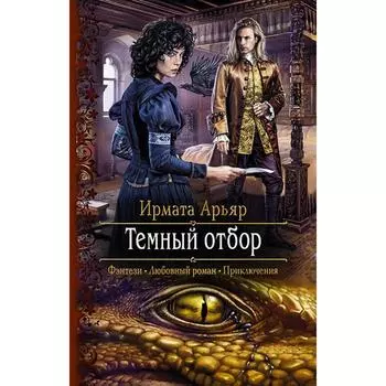 Темный отбор. Арьяр Ирмата