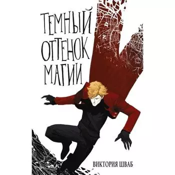 Темный оттенок магии. Шваб В.