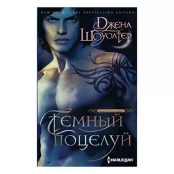 Темный поцелуй. Шоуолтер Д.