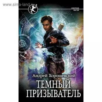 Темный призыватель. Хорошевский А.