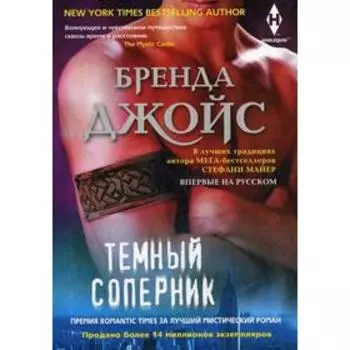 Темный соперник: роман. Джойс Б.