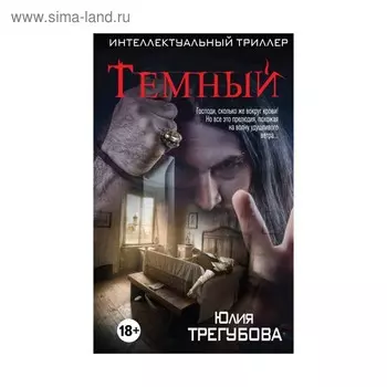 Темный. Трегубова Ю.