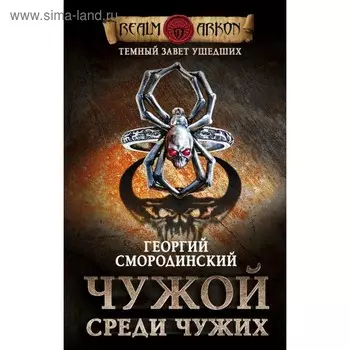 Темный завет ушедших. Книга первая. Чужой среди чужих. Смородинский Г. Г.