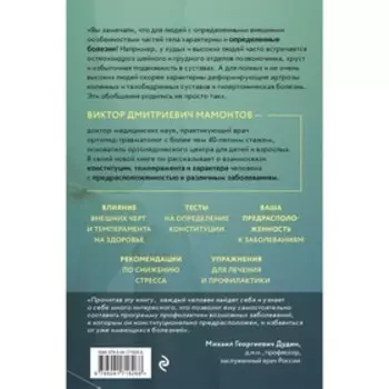 Темперамент и болезни. Взаимосвязь. К каким заболеваниям вы предрасположены и как их победить. Мамонтов В.Д.
