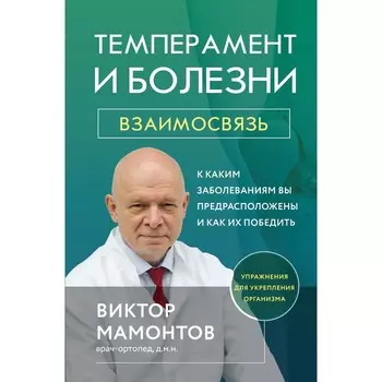 Темперамент и болезни. Взаимосвязь. К каким заболеваниям вы предрасположены и как их победить. Мамонтов В.Д.