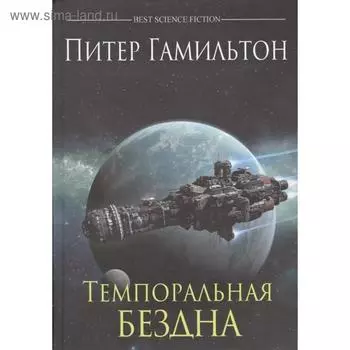 Темпоральная бездна. Гамильтон П.