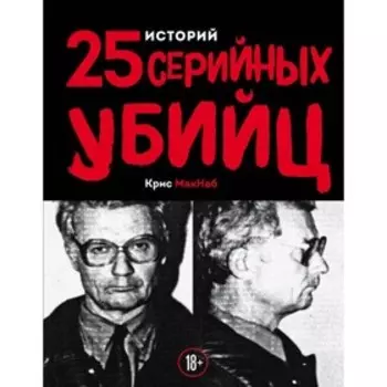 ТемСторИст. 25 историй серийных убийц. Макнаб К.