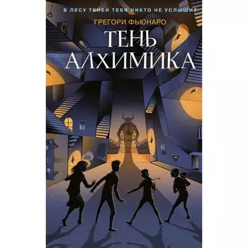 Тень алхимика (#2). Фьюнаро Грегори