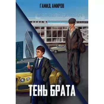 Тень брата. Амиров Г.