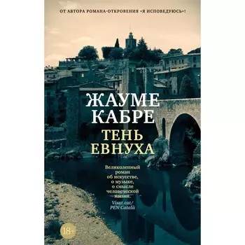 Тень евнуха. Кабре Ж.