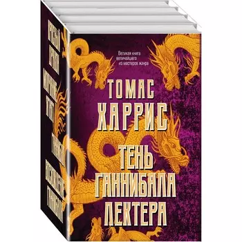 Тень Ганнибала Лектера (комплект из 4 книг)