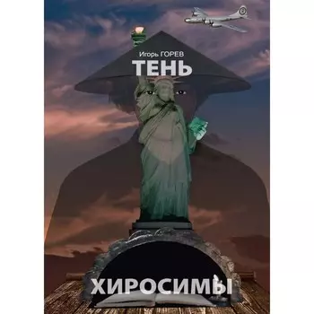 Тень Хиросимы. Горев И.