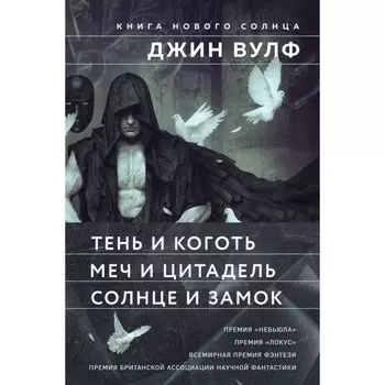Тень и Коготь. Меч и Цитадель. Солнце и Замок. Комплект из 3-х книг. Вулф Дж.