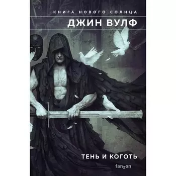 Тень и Коготь. Вулф Дж.