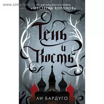 Тень и кость. Бардуго Л.