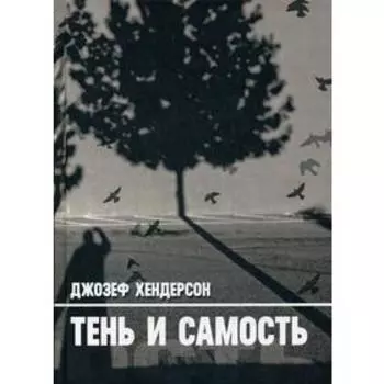 Тень и Самость. Хендерсон Д.