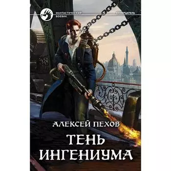 Тень ингениума. Пехов Алексей Юрьевич