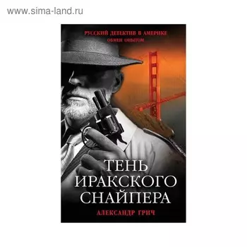 Тень иракского снайпера
