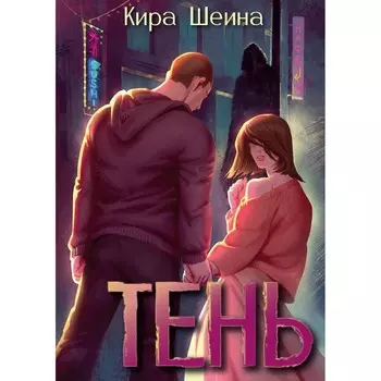 Тень. Книга 1. Шеина К.