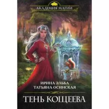 Тень Кощеева. Эльба И., Осинская Т.