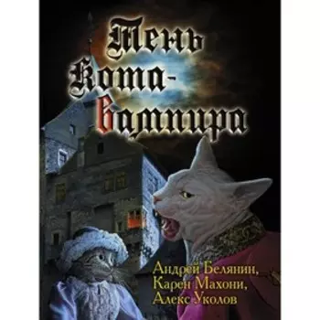 Тень кота-вампира. Белянин Андрей Олегович