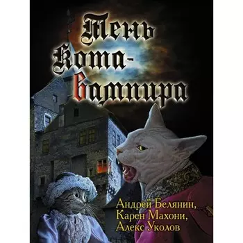 Тень кота-вампира. Белянин Андрей Олегович