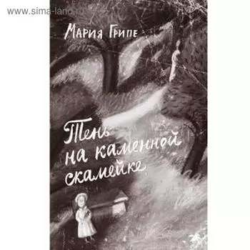 Тень на каменной скамейке. Грипе М.