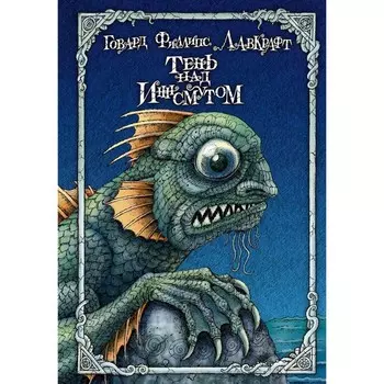 Тень над Иннсмутом. Лавкрафт Г.Ф.