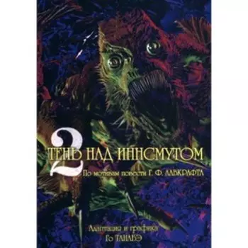 Тень над Иннсмутом. Том 2. Го Танабэ