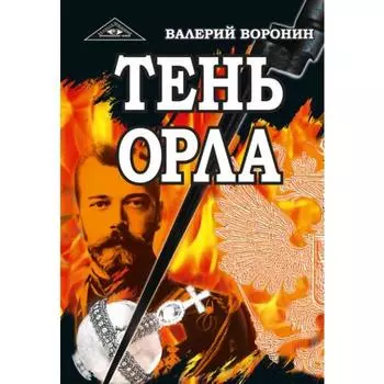 Тень орла. Роман-хроника. Трилогия. Воронин В.