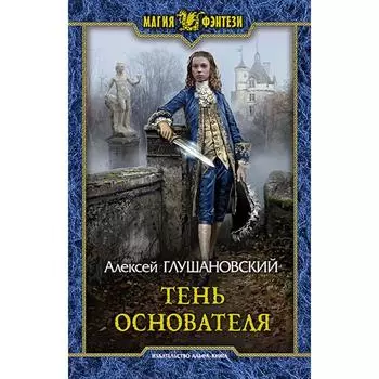 Тень Основателя. Глушановский Алексей Алексеевич