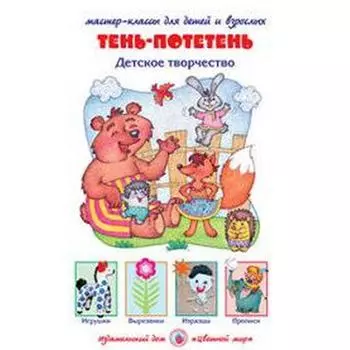 Тень-потетень. Лыкова И.