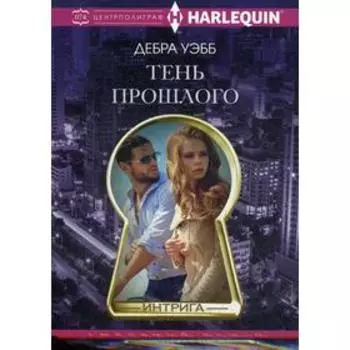 Тень прошлого: роман. Уэбб Д.