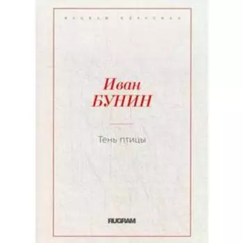 Тень птицы. Бунин И.А.