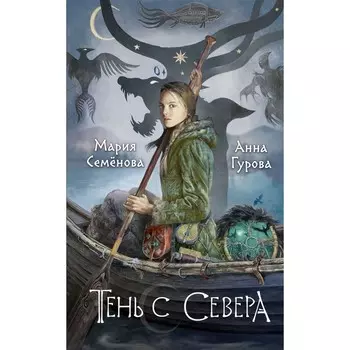 Тень с Севера. Семенова М.В., Гурова А.Е.