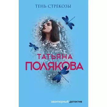 Тень стрекозы. Полякова Т.В.