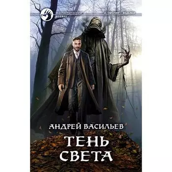Тень света. Васильев Андрей Александрович
