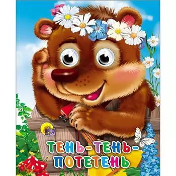 Тень-тень-потетень