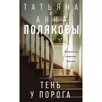 Тень у порога. Полякова Т.В., Полякова А.М.