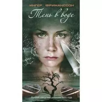 Тень в воде. Фриманссон И.