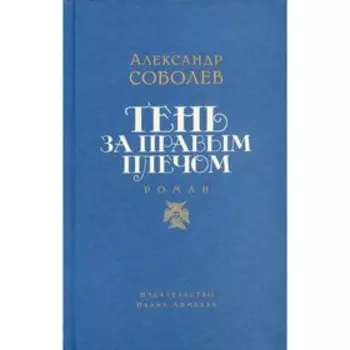 Тень за правым плечом. Соболев А.Л.