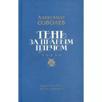 Тень за правым плечом. Соболев А.Л.