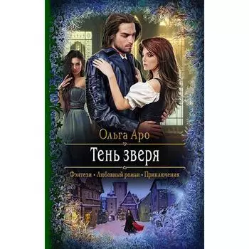 Тень зверя. Аро Ольга