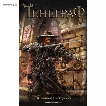 Тенеграф. Пискорский К.