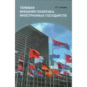 Теневая внешняя политика иностранных государств. Агишев Р.