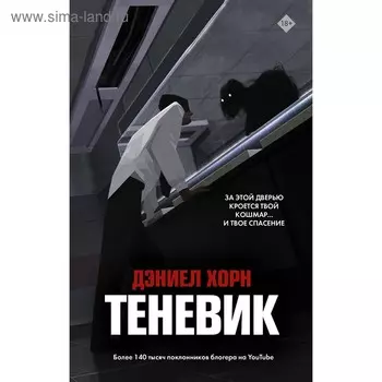 Теневик. Хорн Д.