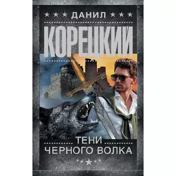 Тени черного волка. Корецкий Д.А.