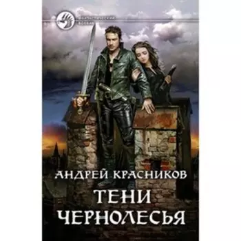 Тени Чернолесья. Красников А.А.